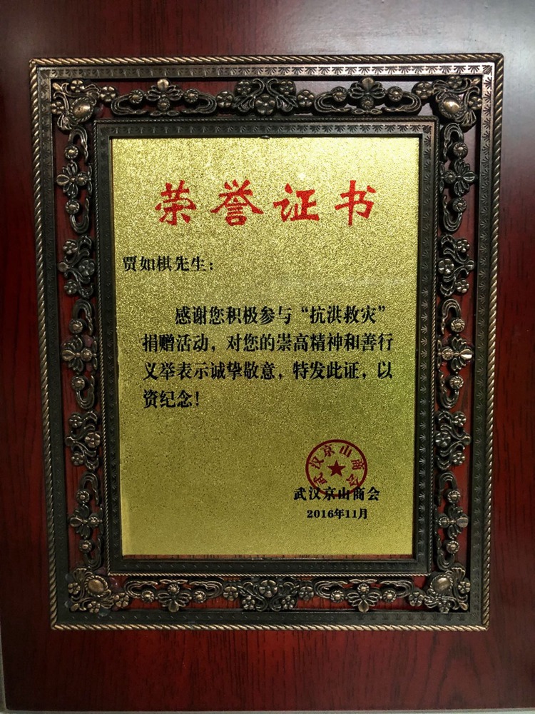 2016年抗洪救災(zāi)捐贈(zèng)證書.jpg